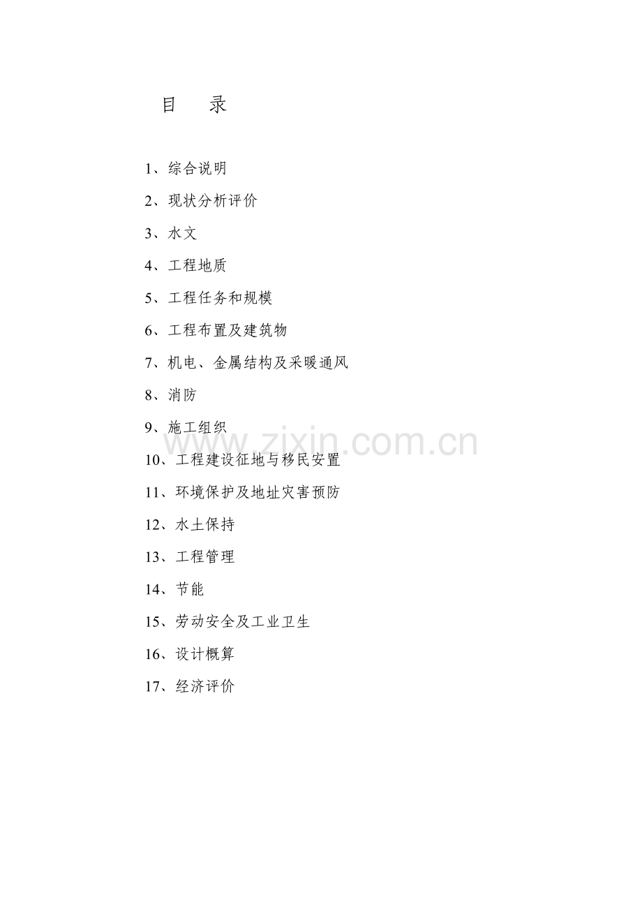 水电站增效扩容改造工程初步设计报告书.doc_第2页