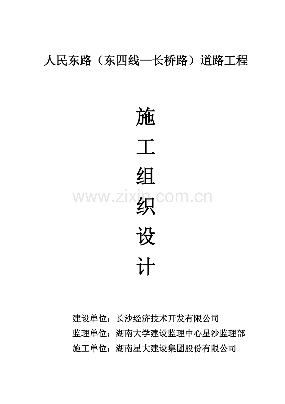 人民东路施工组织说明工程施工组织.doc_第1页
