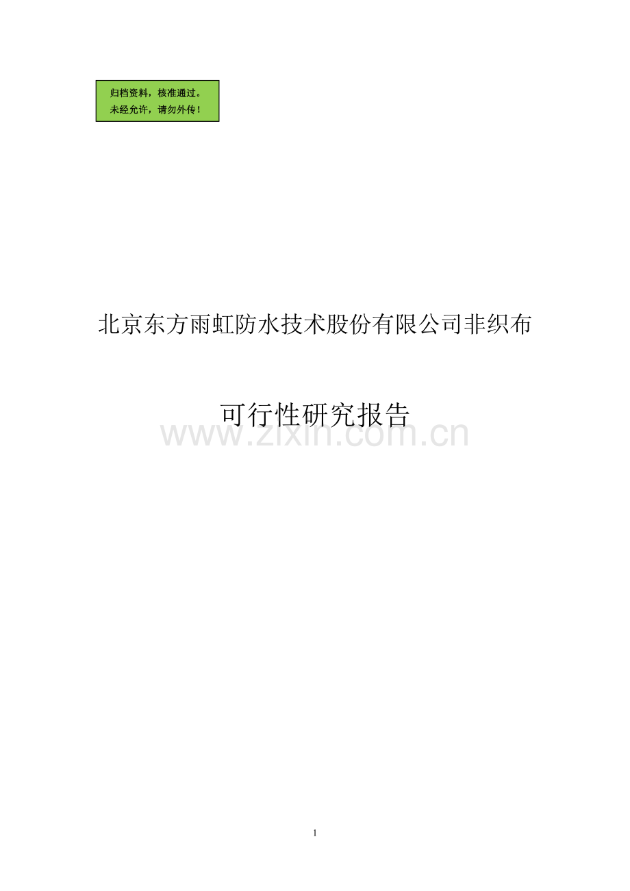 北京东方雨虹防水技术股份有限公司非织造布建设可行性研究报告.doc_第1页
