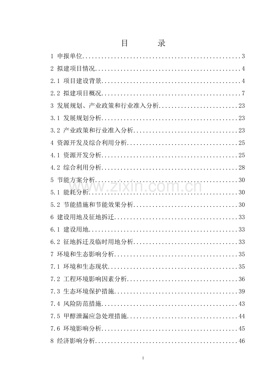 甲醇管道工程项目可行性建议书.doc_第1页