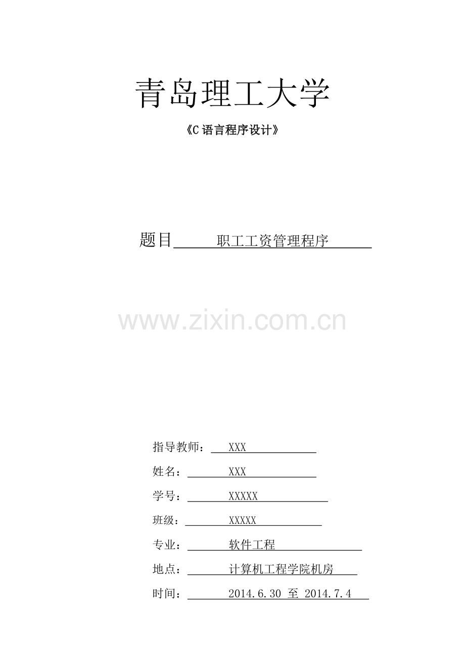 职工工资管理程序-课程设计--本科毕设论文.doc_第1页