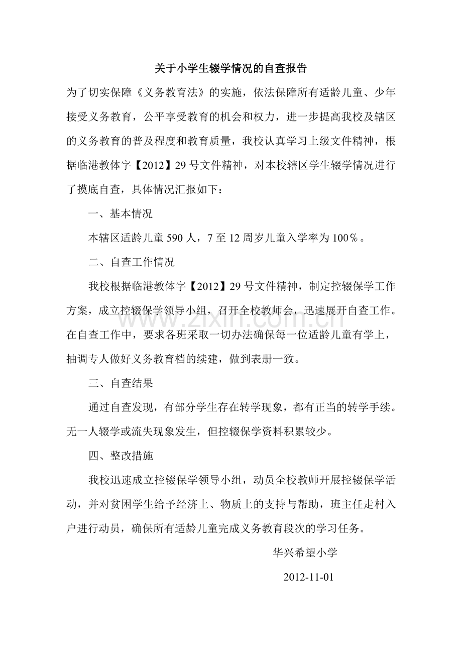 关于中小学辍学情况的自查报告2.doc_第1页