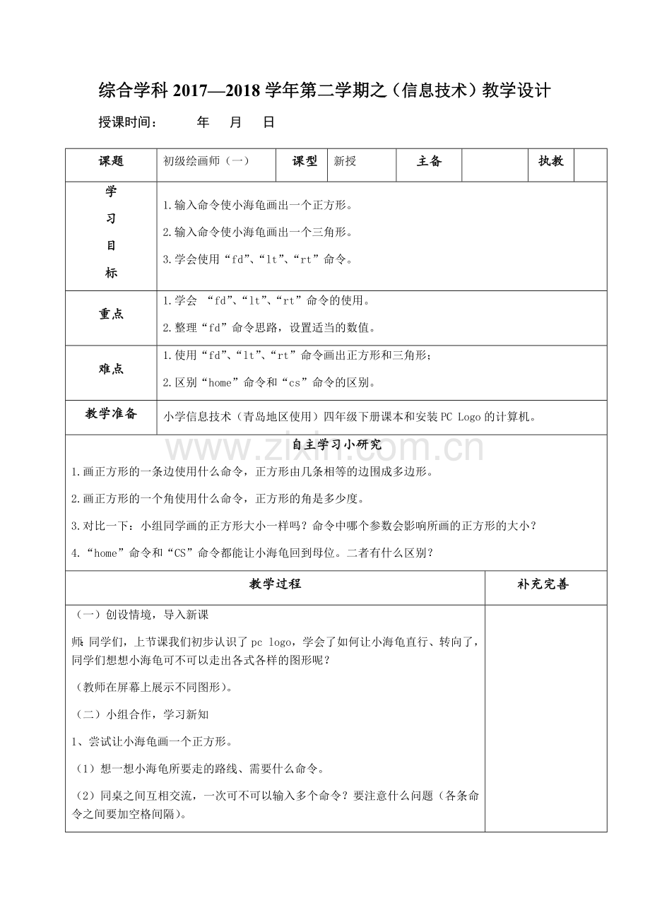 青岛版小学信息技术四年级下册第十课《初级绘画师(一)》教案.doc_第1页