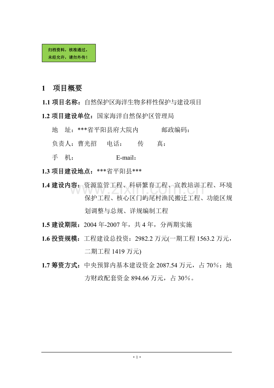 海洋生物多样性保护与建设项目建设可行性研究报告.doc_第1页