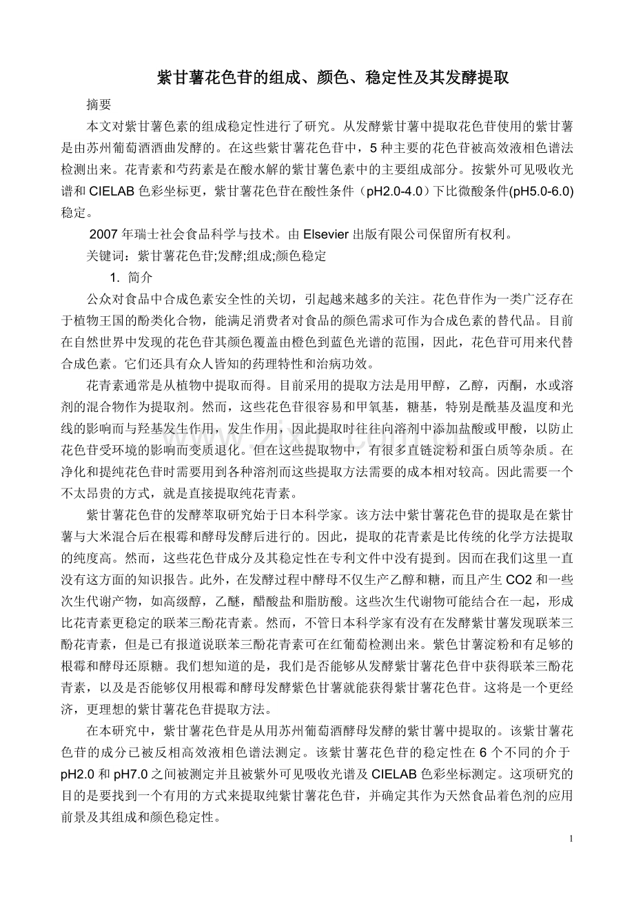 紫甘薯花色苷的组成、颜色、稳定性及其发酵提取.doc_第1页