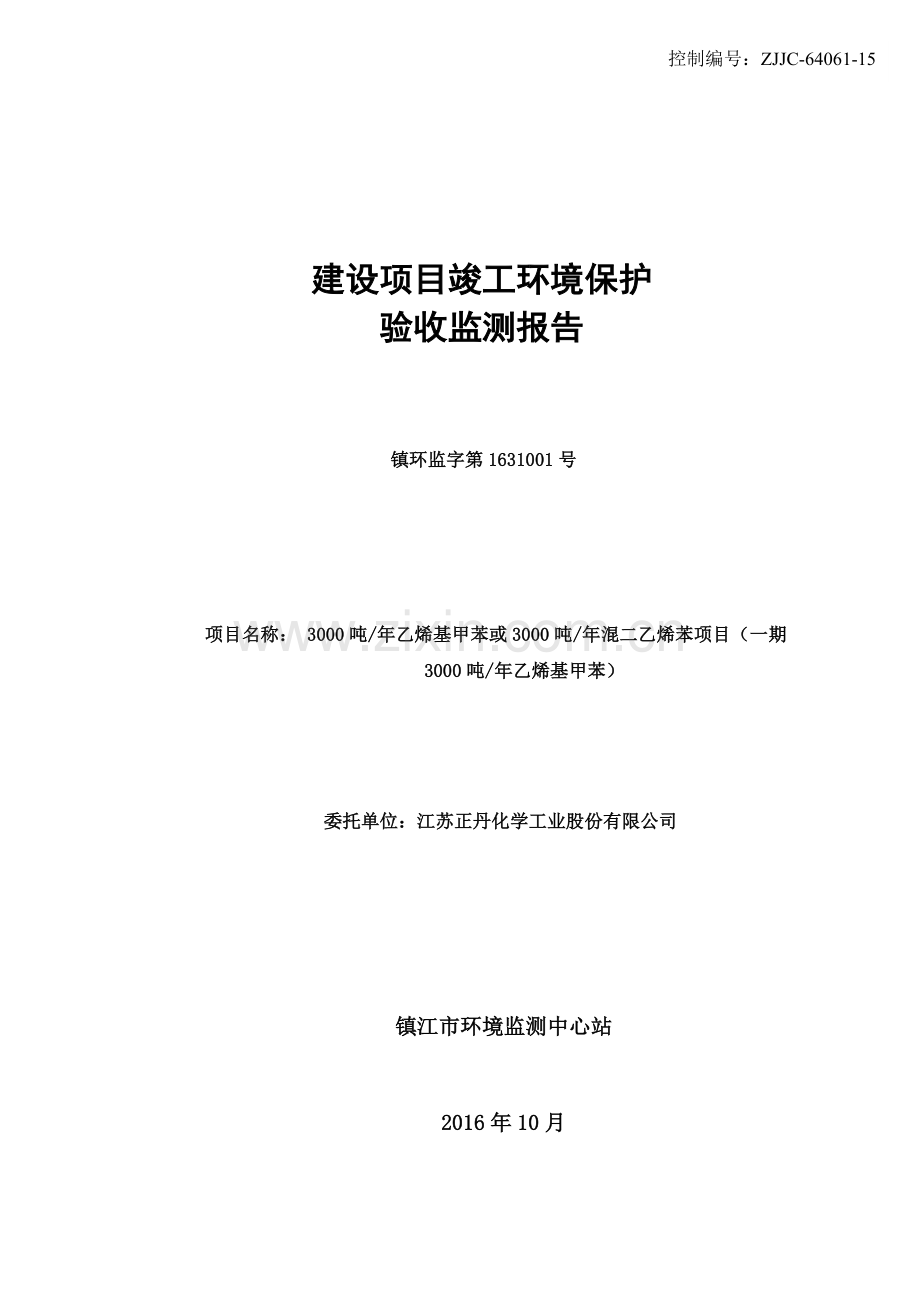 0300吨-年乙烯基甲苯或3000吨-年混二乙烯苯项目(一期3000吨-年乙烯基甲苯).doc_第1页