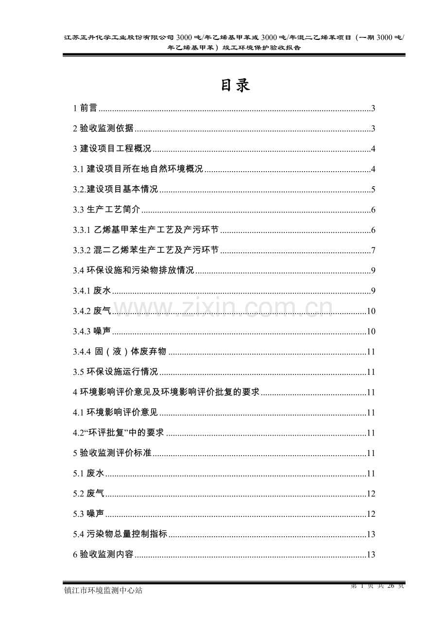 0300吨-年乙烯基甲苯或3000吨-年混二乙烯苯项目(一期3000吨-年乙烯基甲苯).doc_第2页