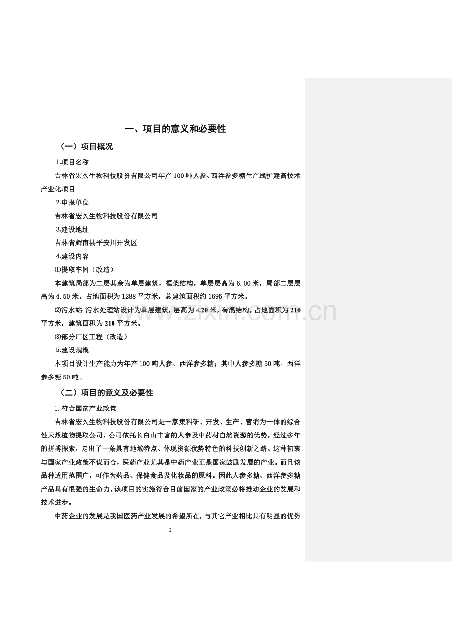 年产100吨人参、西洋参多糖生产线扩建高技术产业化项目可行性研究报告(95页).doc_第2页