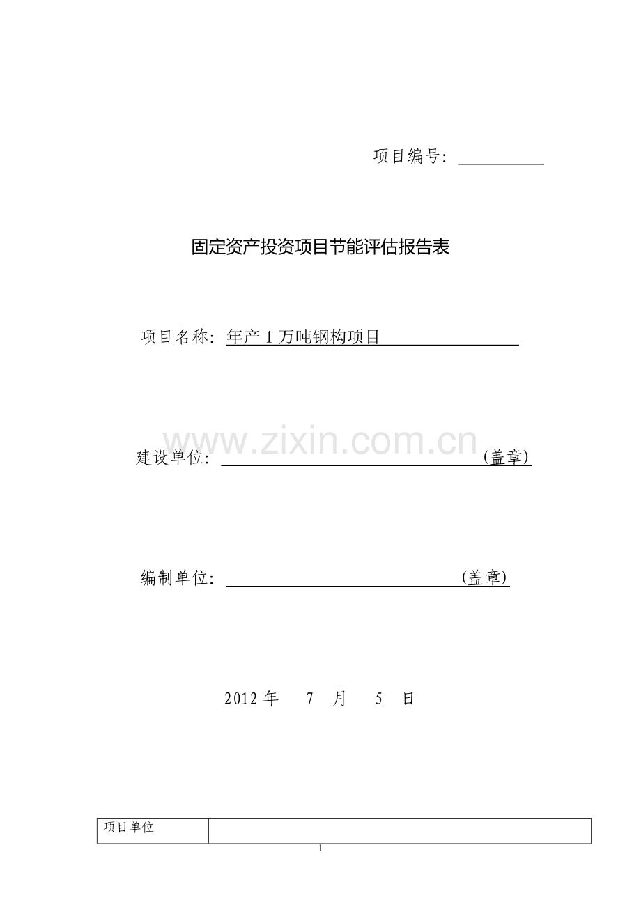 年产1万吨钢构项目节能评估报告表.doc_第1页