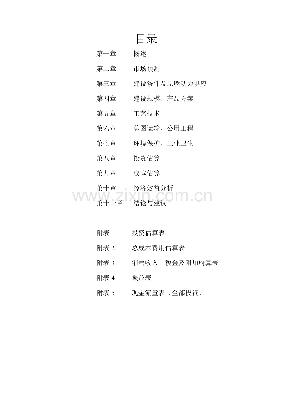 电石乙炔催化法年产一万吨三氯乙烯生产装置预建设投资可行性研究报告.doc_第1页