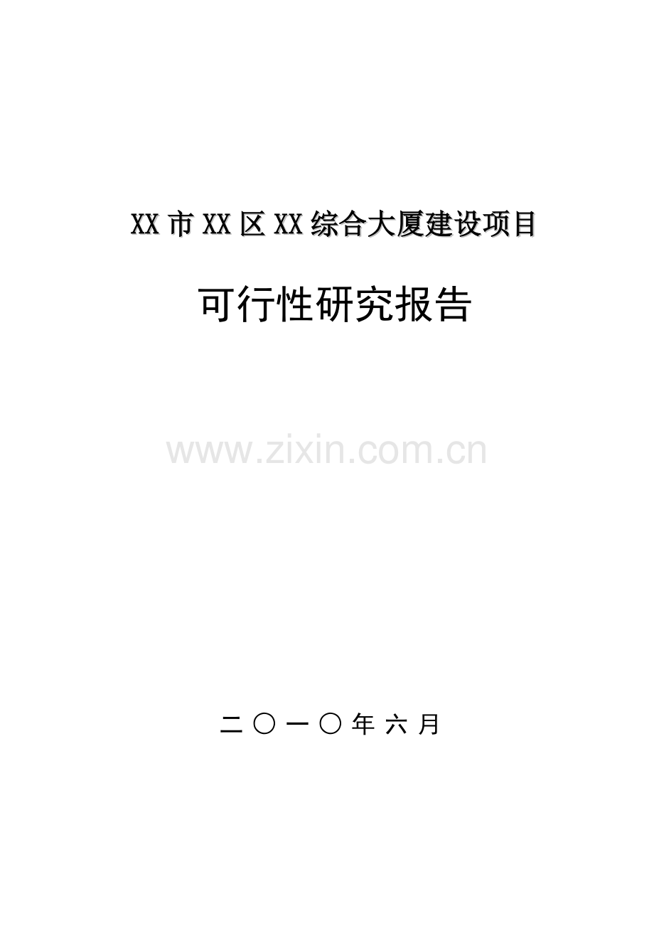 综合大厦可行性分析报告.doc_第1页