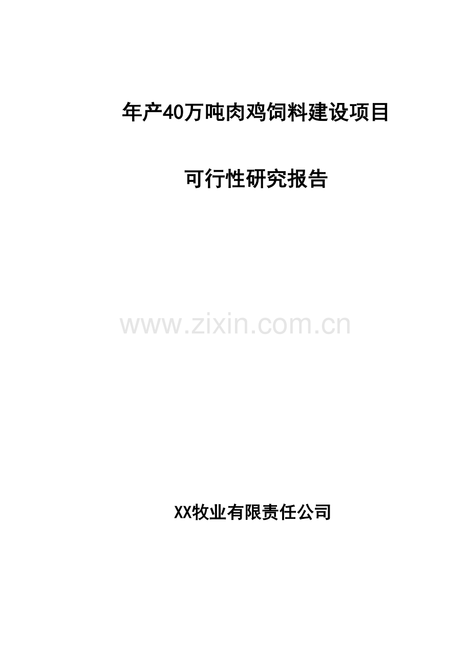 年产40万吨肉鸡饲料可行性策划报告.doc_第1页