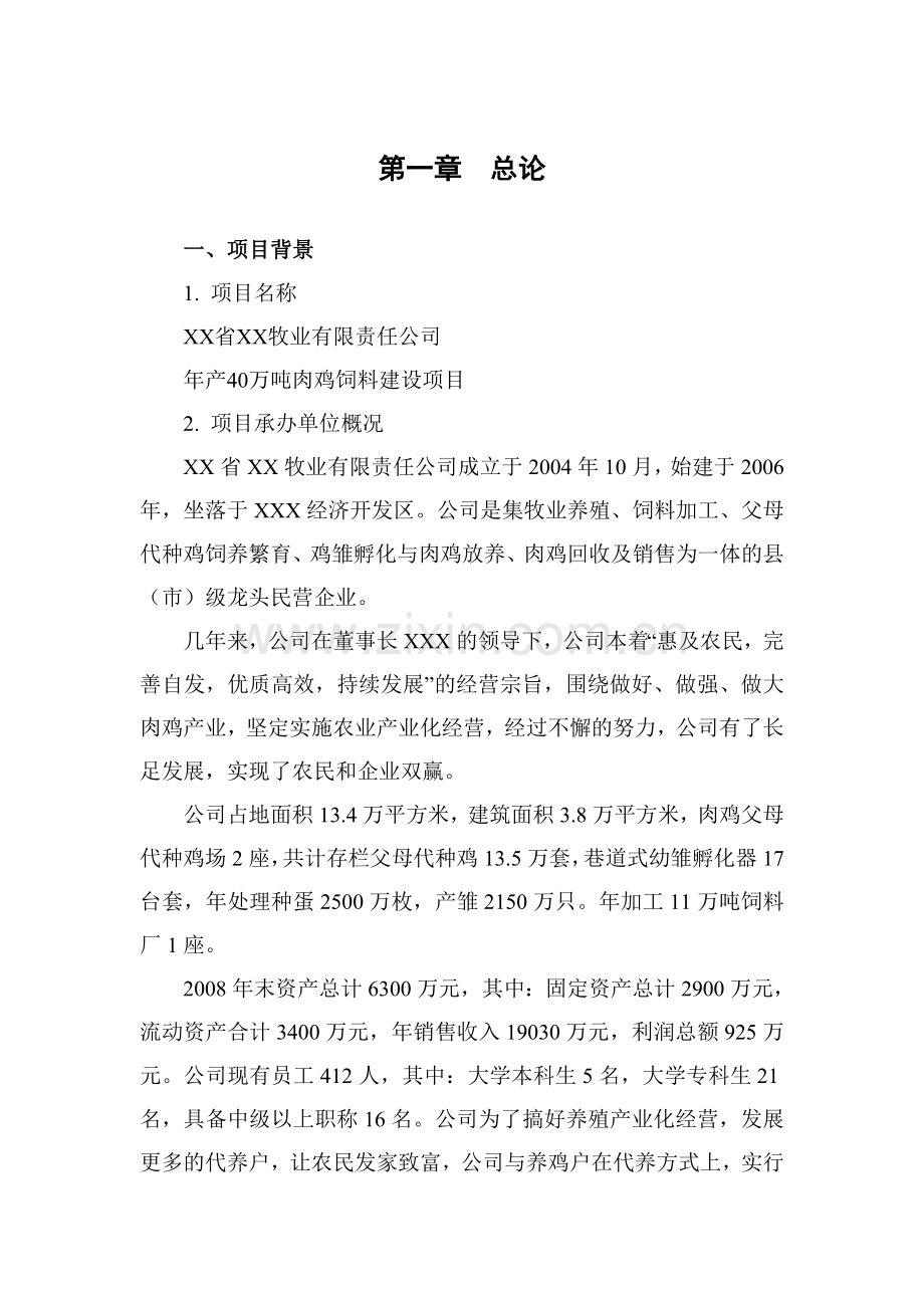 年产40万吨肉鸡饲料可行性策划报告.doc_第2页