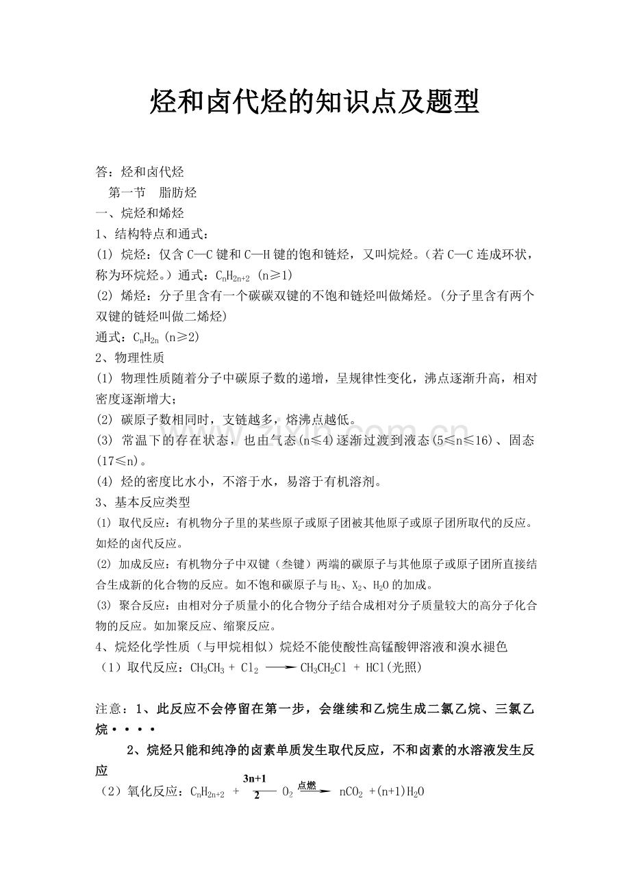 烃和卤代烃的知识点及题型.doc_第1页