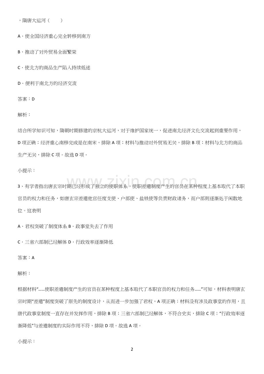 通用版带答案高中历史上第二单元三国两晋南北朝的民族交融与隋唐统一多民族封建国家的发展常考点.docx_第2页