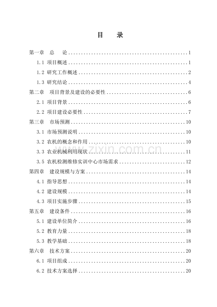 职业技术学院xx省农机检测维修实训中心项目可行性论证报告.doc_第2页
