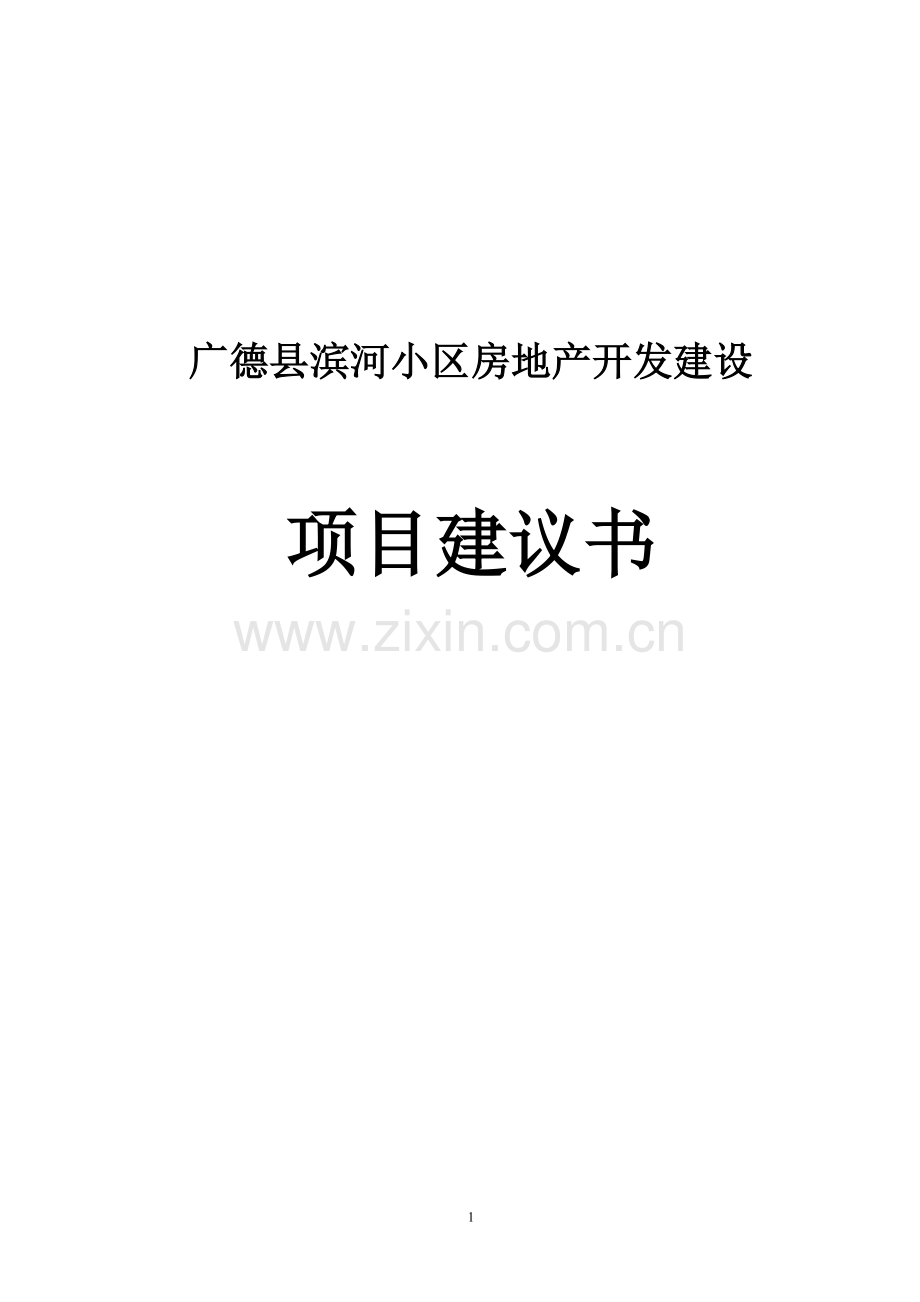 广德县滨河小区房地产开发建设项目申请建设可研报告.doc_第1页