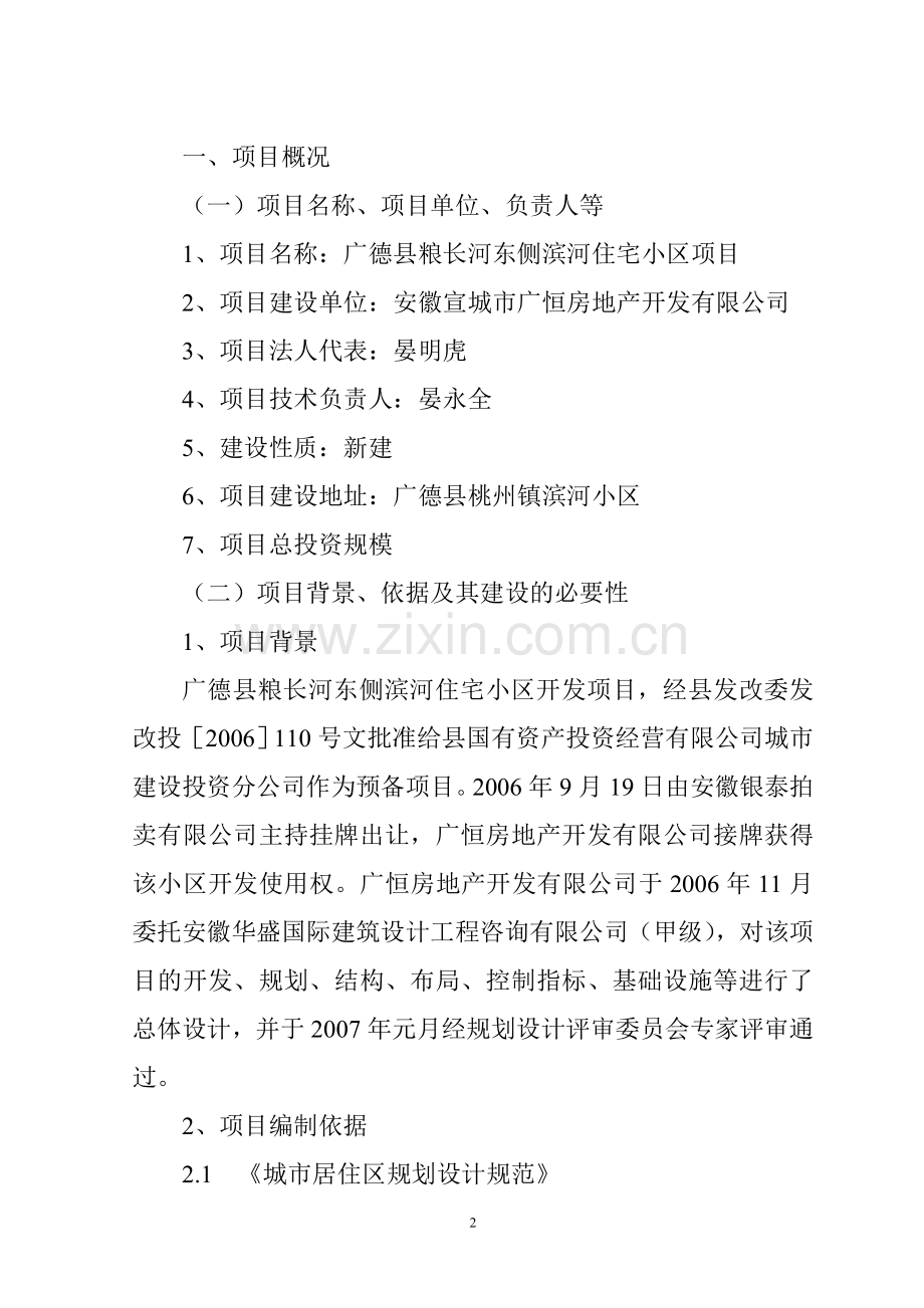 广德县滨河小区房地产开发建设项目申请建设可研报告.doc_第2页