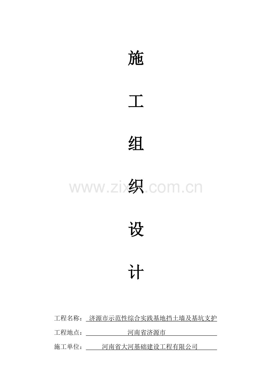 济源市基坑支护及挡土墙施工组织设计方案说明书.doc_第1页