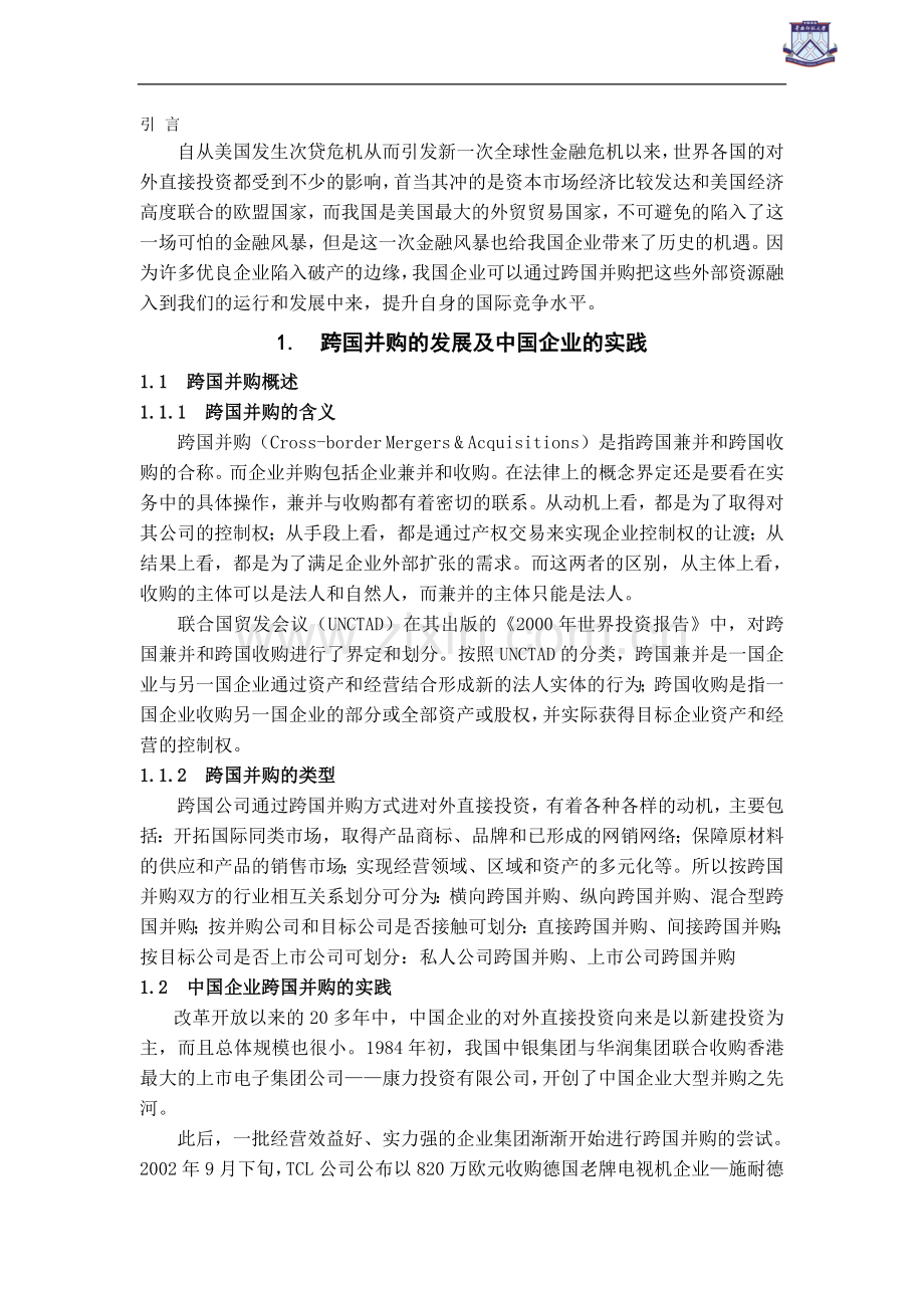 中国企业对外跨国并购战略选择研究.doc_第2页