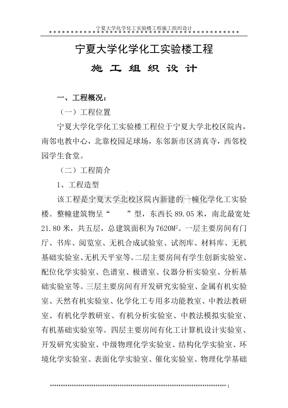 大学化学化工实验楼工程施工组织设计方案.doc_第1页