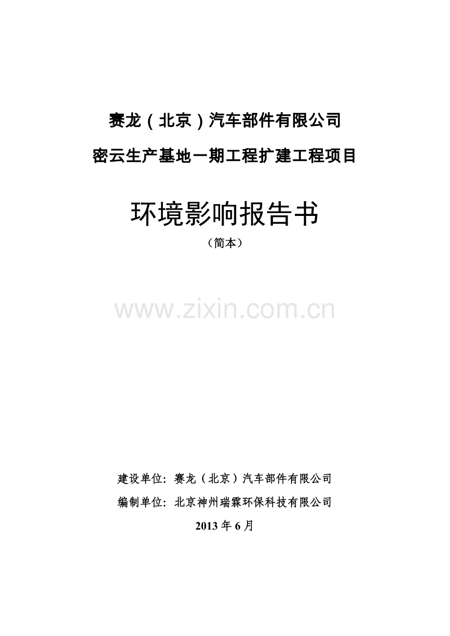 赛龙(北京)汽车部件有限公司密云生产基地一期工程扩建工程环境影响评估报告书.doc_第1页