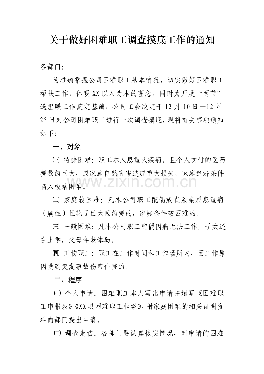 关于做好困难职工调查摸底工作的通知.doc_第1页