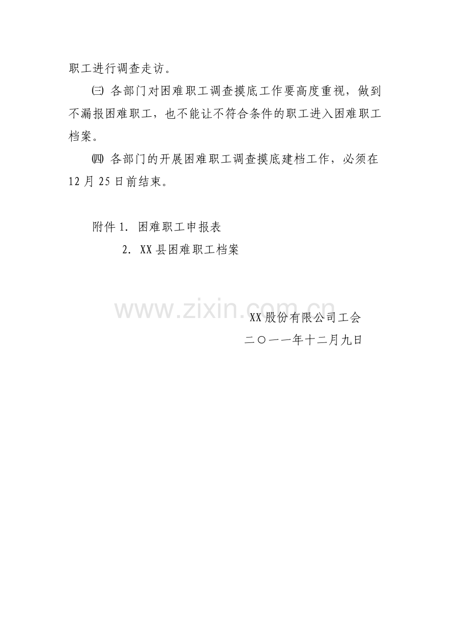 关于做好困难职工调查摸底工作的通知.doc_第2页