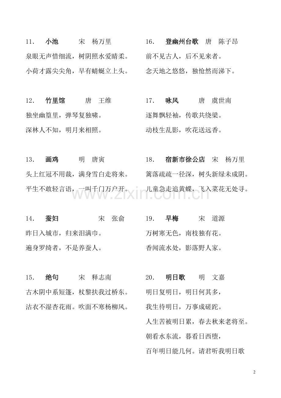 小学二年级必背古诗.doc_第2页