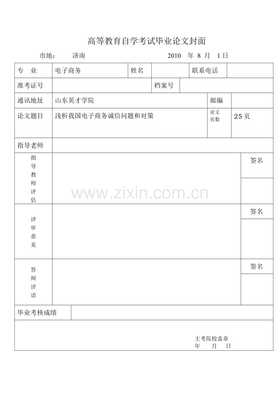 浅析我国电子商务诚信问题和对策.doc_第1页