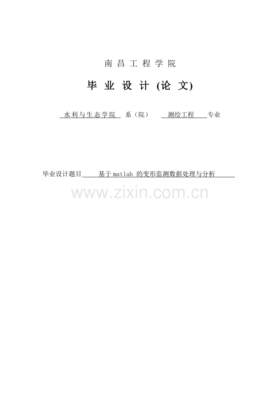 基于matlab的变形监测数据处理与分析-学位论文.doc_第1页