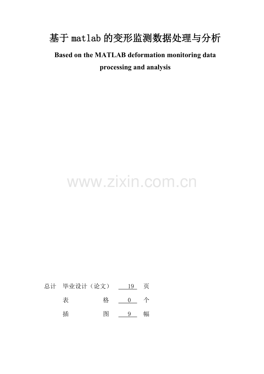 基于matlab的变形监测数据处理与分析-学位论文.doc_第2页
