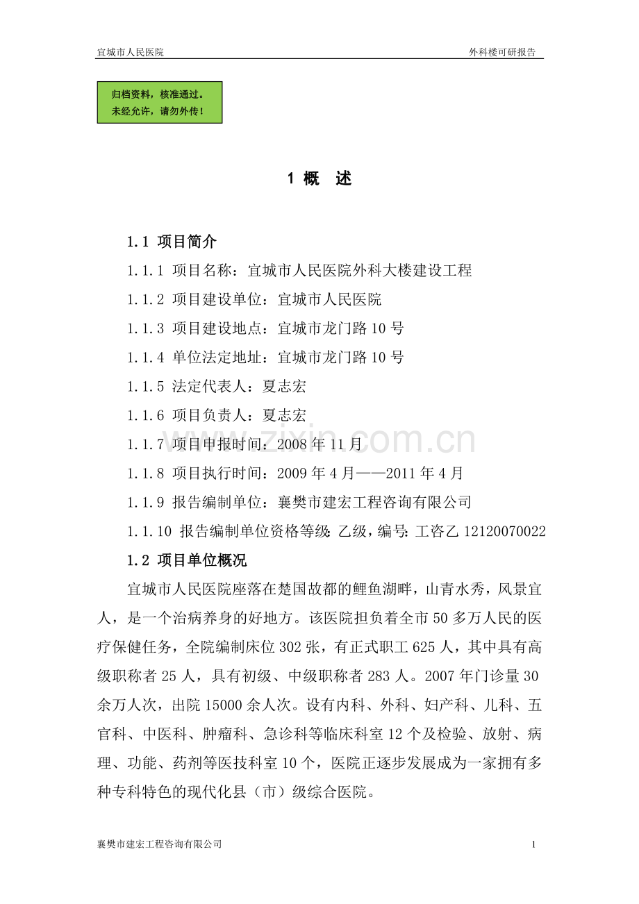 宜城人民医院外科楼可行性分析报告.doc_第1页