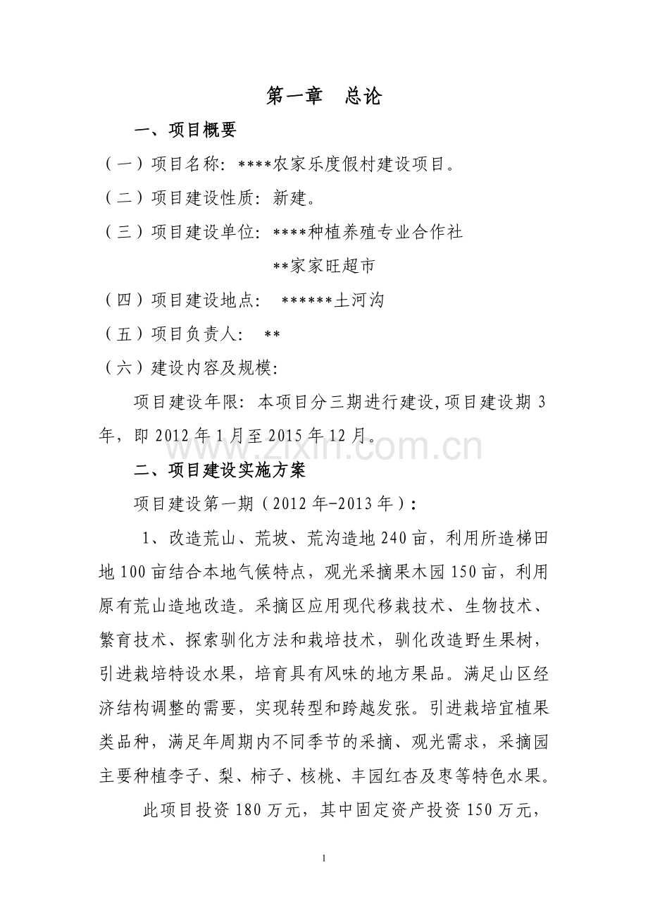 农家乐项目申请立项可行性研究报告.doc_第2页