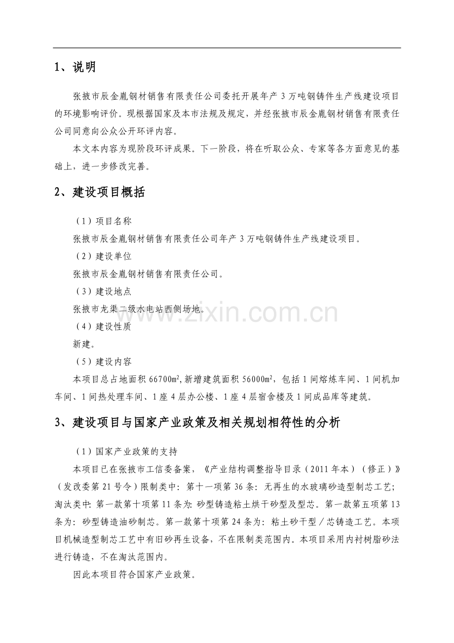 张掖辰金胤钢材销售有限责任公司年产3万吨铸钢件生产线项目申请立项环境影响评估报告书.doc_第2页