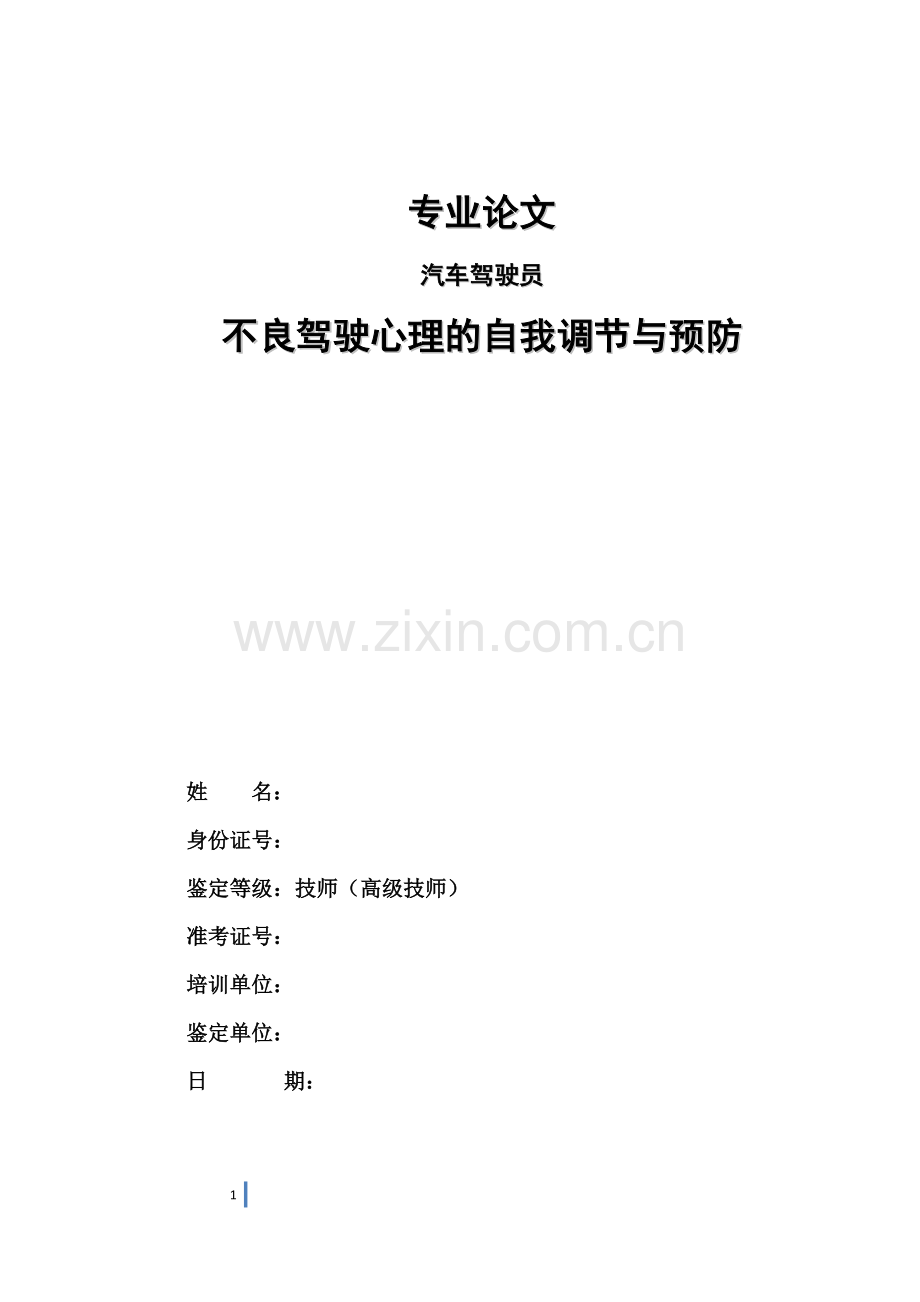 汽车驾驶员技师论文不良驾驶心理的自我调节与预防.doc_第1页
