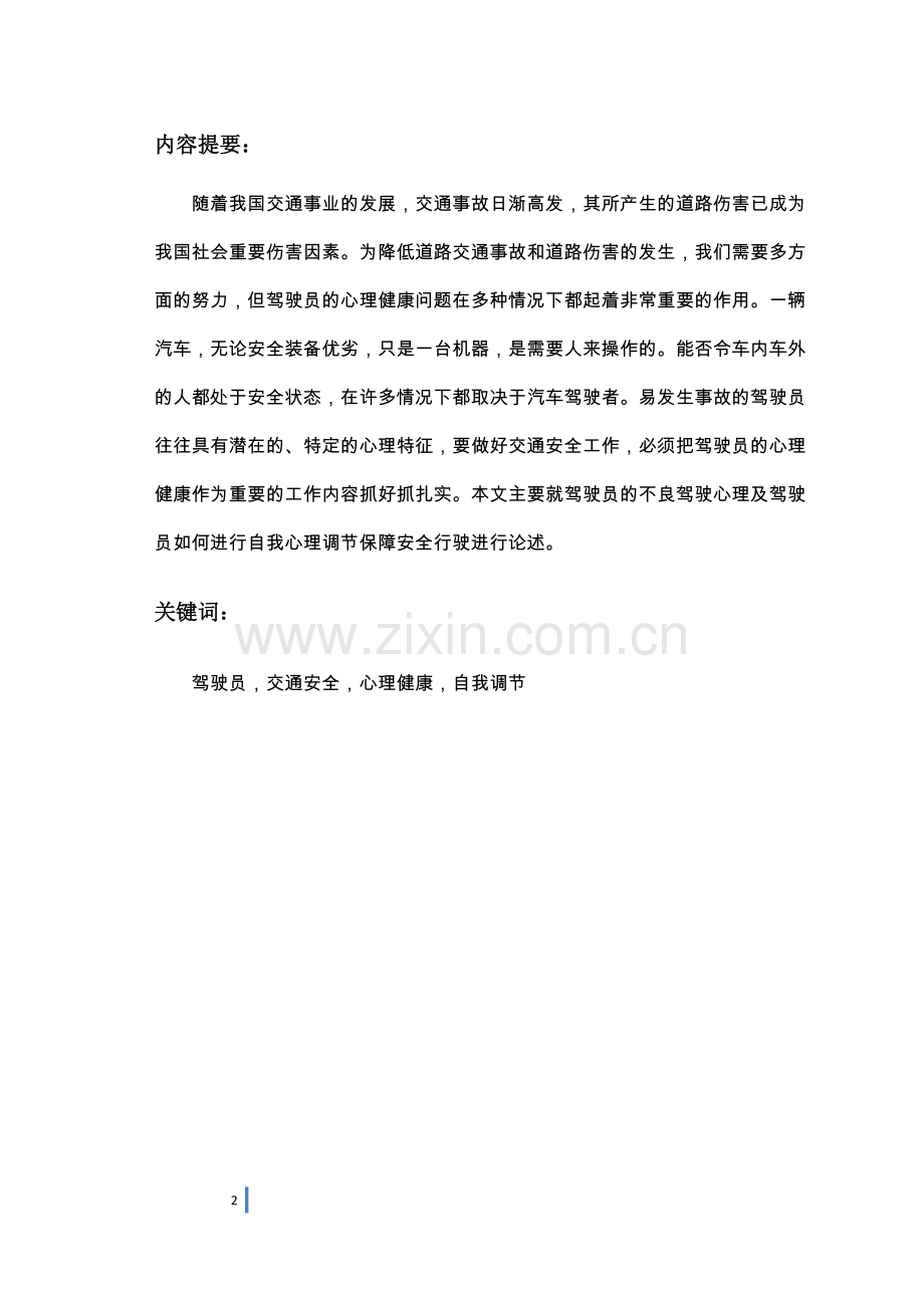 汽车驾驶员技师论文不良驾驶心理的自我调节与预防.doc_第2页