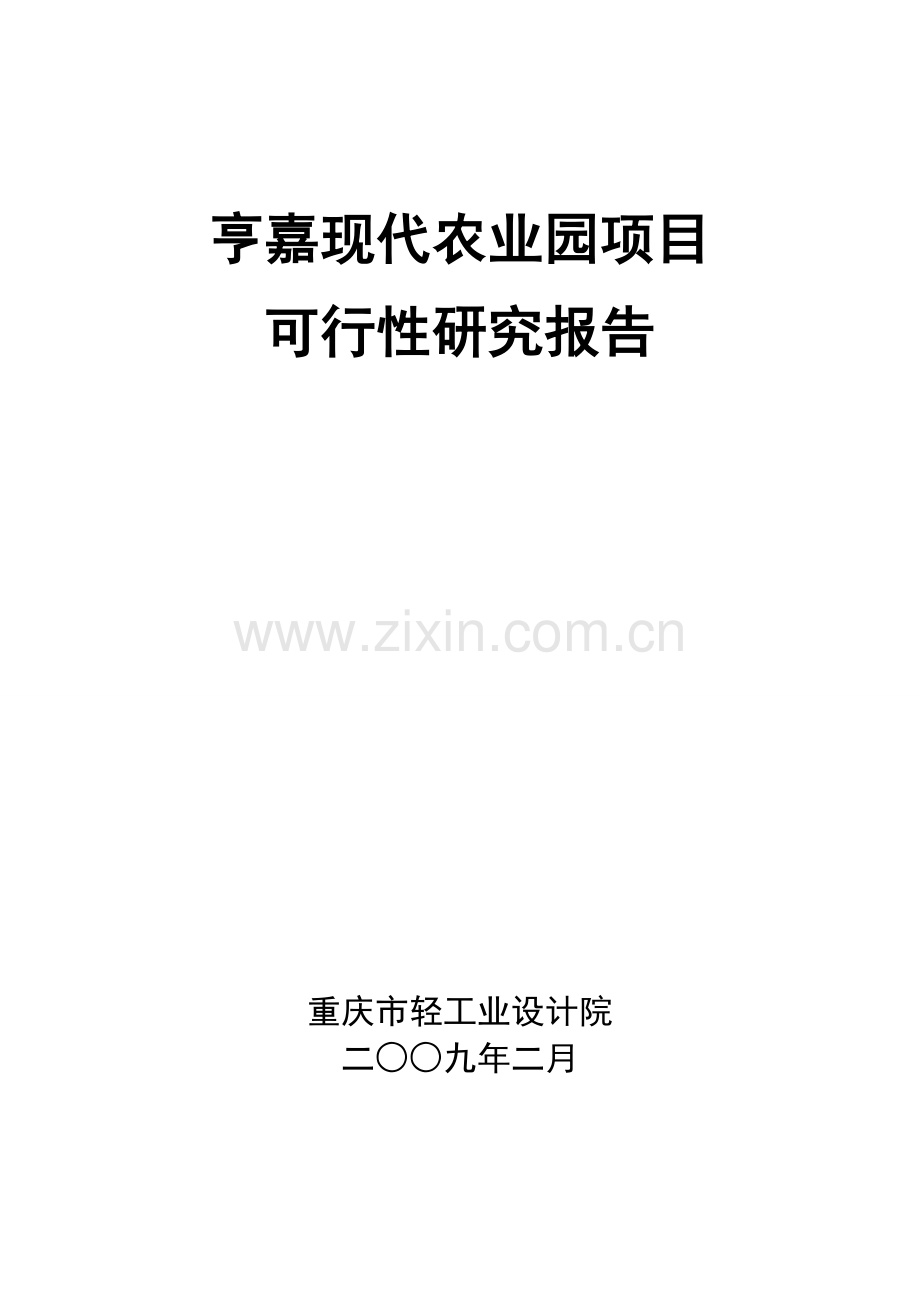 亨嘉现代农业园可行性研究报告.doc_第1页