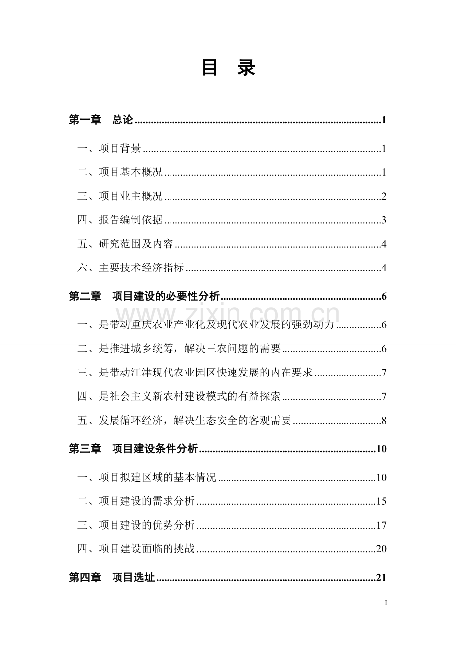 亨嘉现代农业园可行性研究报告.doc_第2页