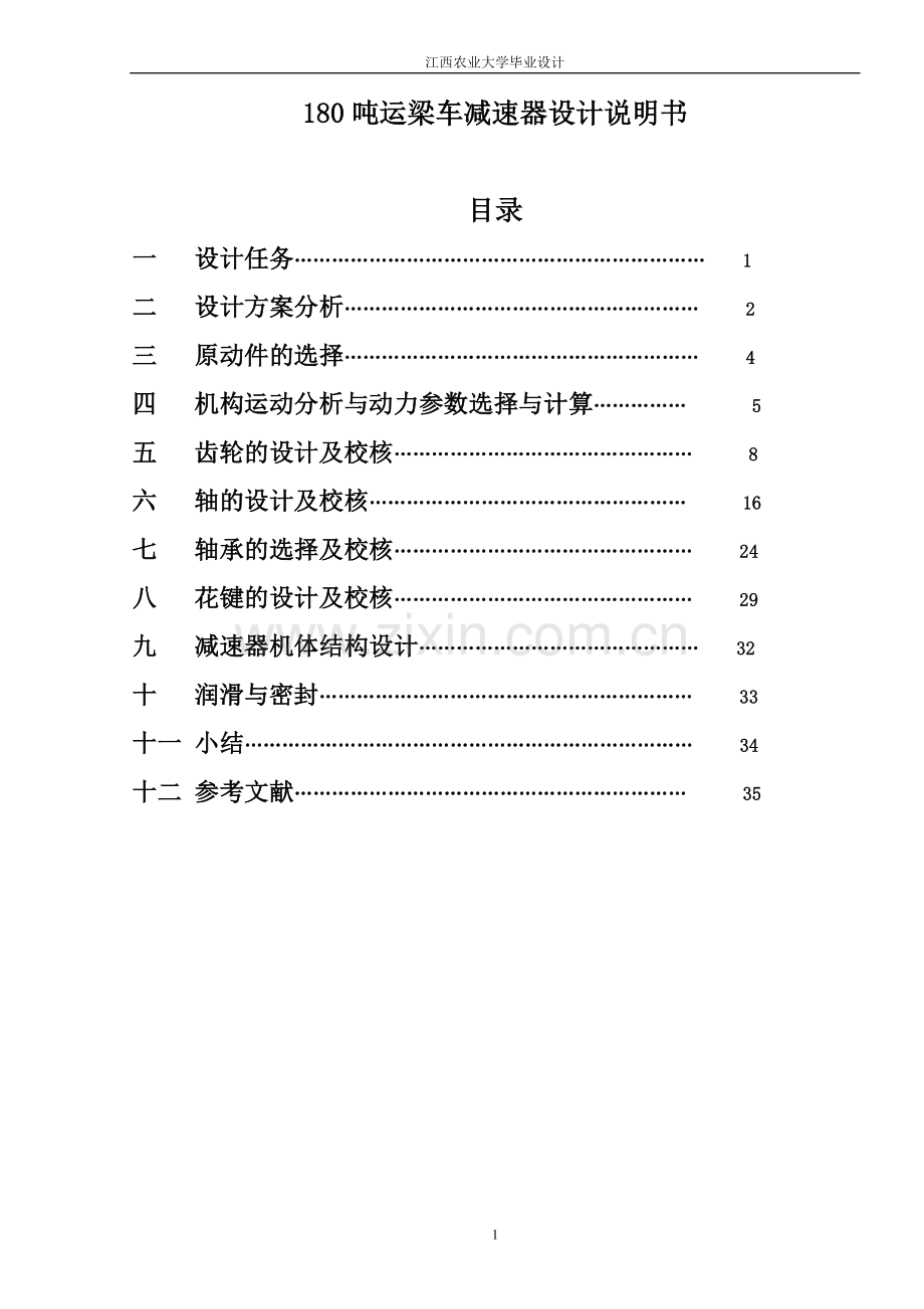 180吨运梁车减速器设计说明书大学生生-毕设论文.doc_第1页