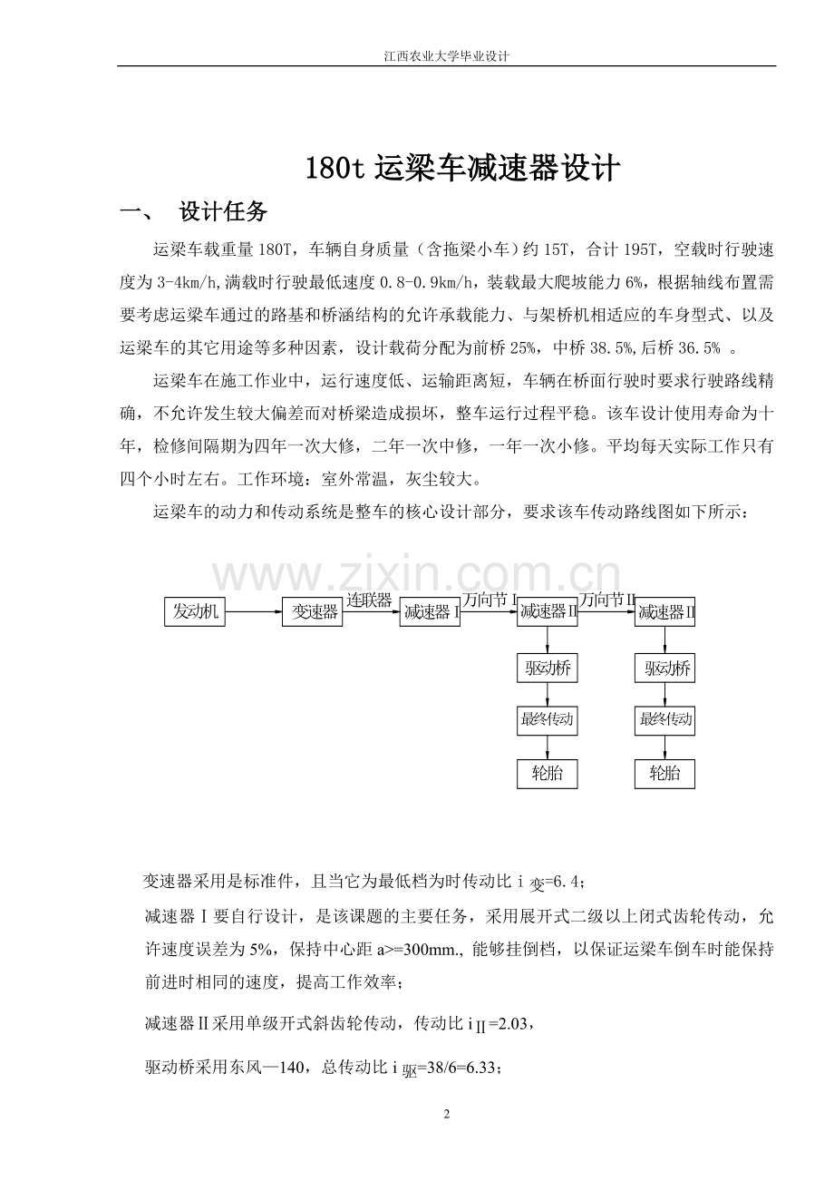 180吨运梁车减速器设计说明书大学生生-毕设论文.doc_第2页