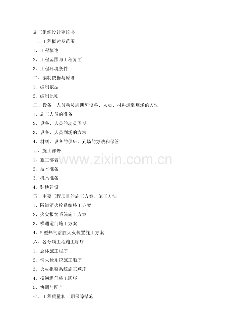 水武路swxf2段消防技术方案工程类资料.doc_第1页