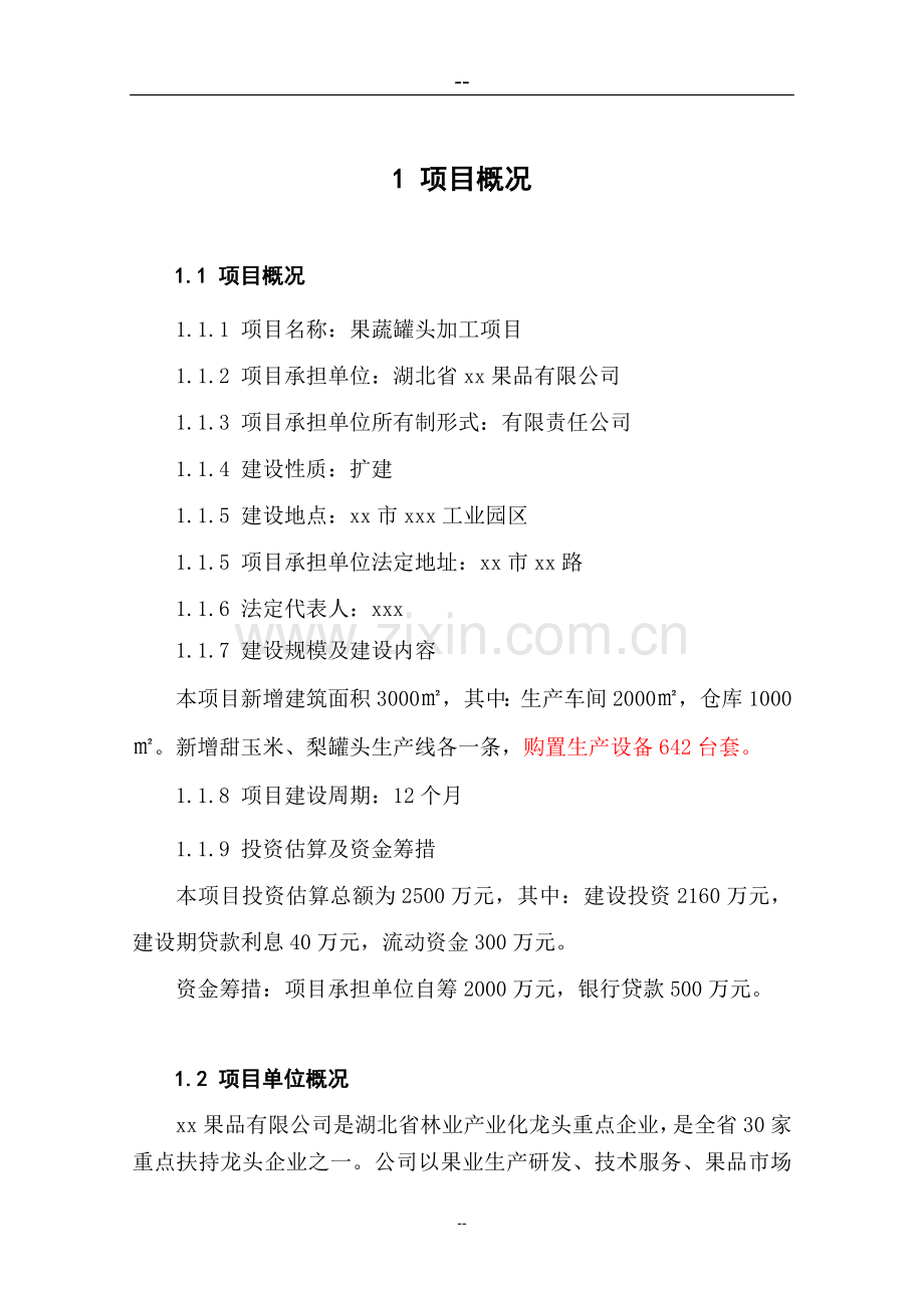 水果蔬菜罐头加工生产项目可行性论证报告.doc_第1页