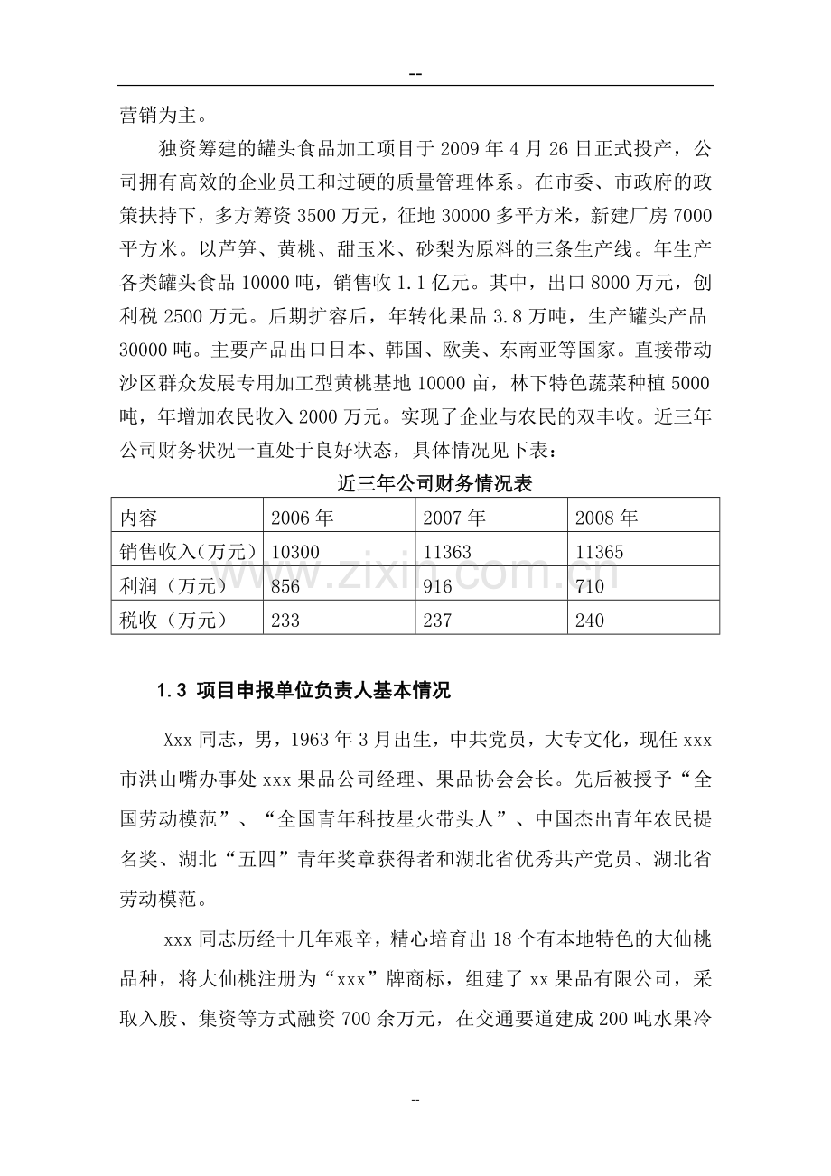 水果蔬菜罐头加工生产项目可行性论证报告.doc_第2页