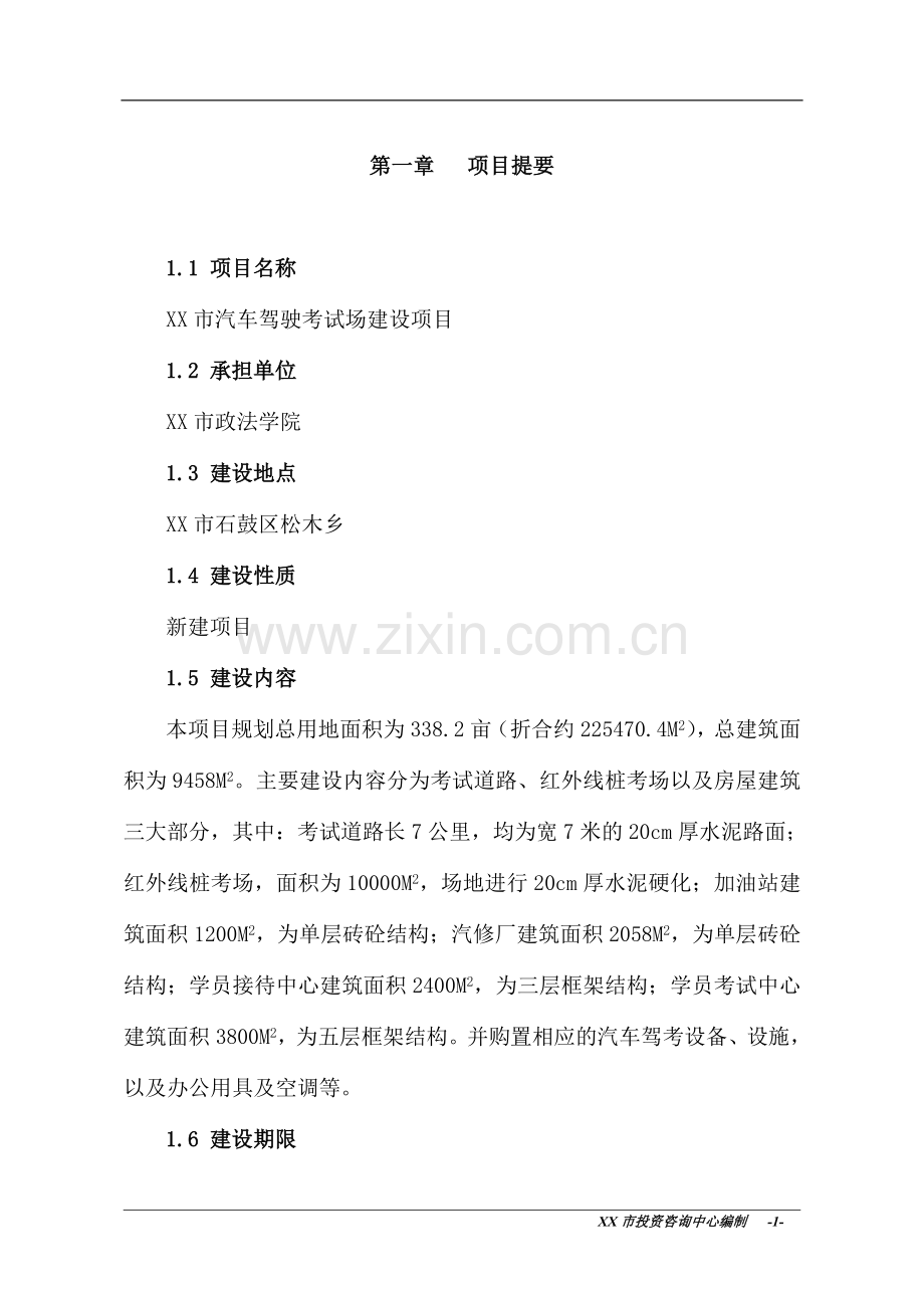 汽车驾驶考试场建设可行性分析报告正文.doc_第1页