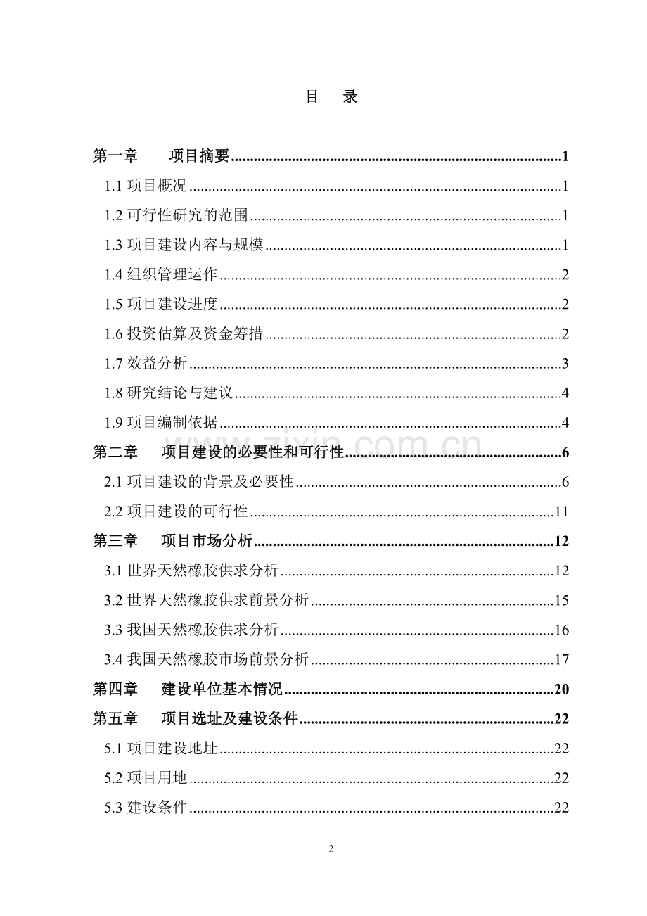 天然橡胶标准化示范基地建设可行性研究报告.doc_第2页