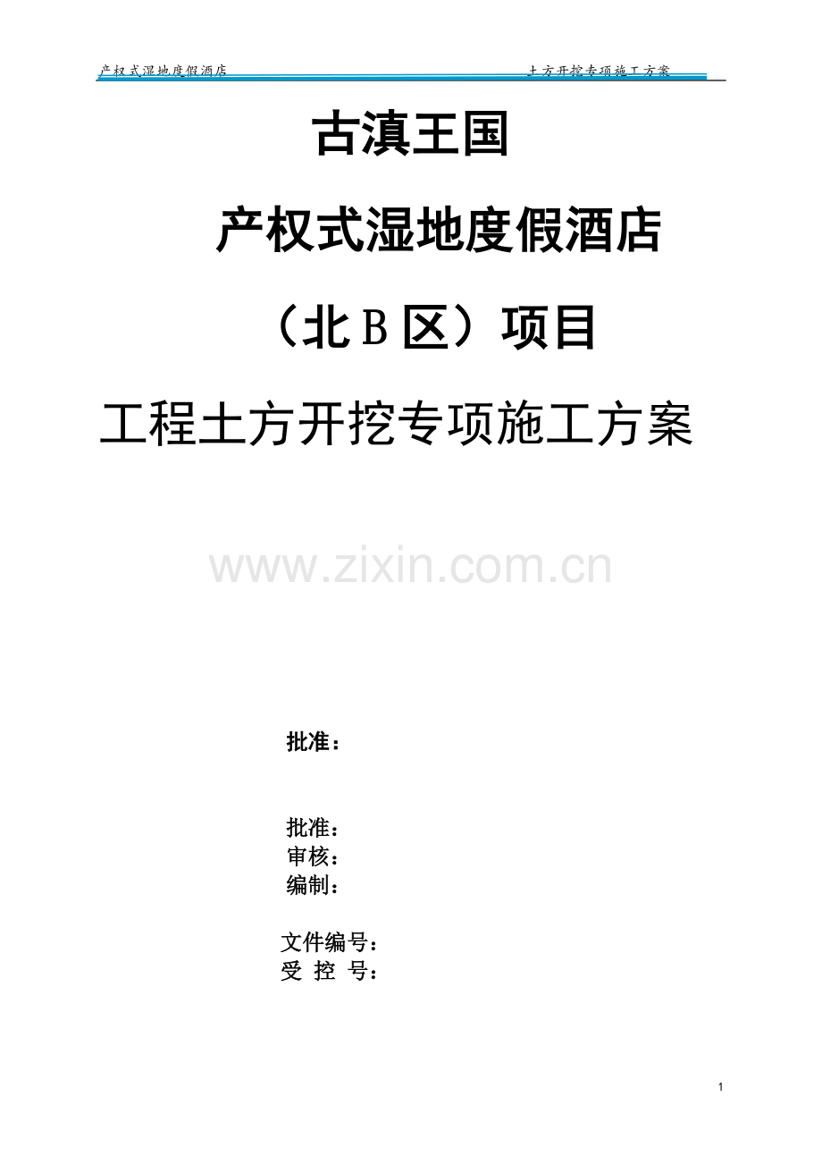 古滇土方开挖方案毕业设计方案.doc_第1页
