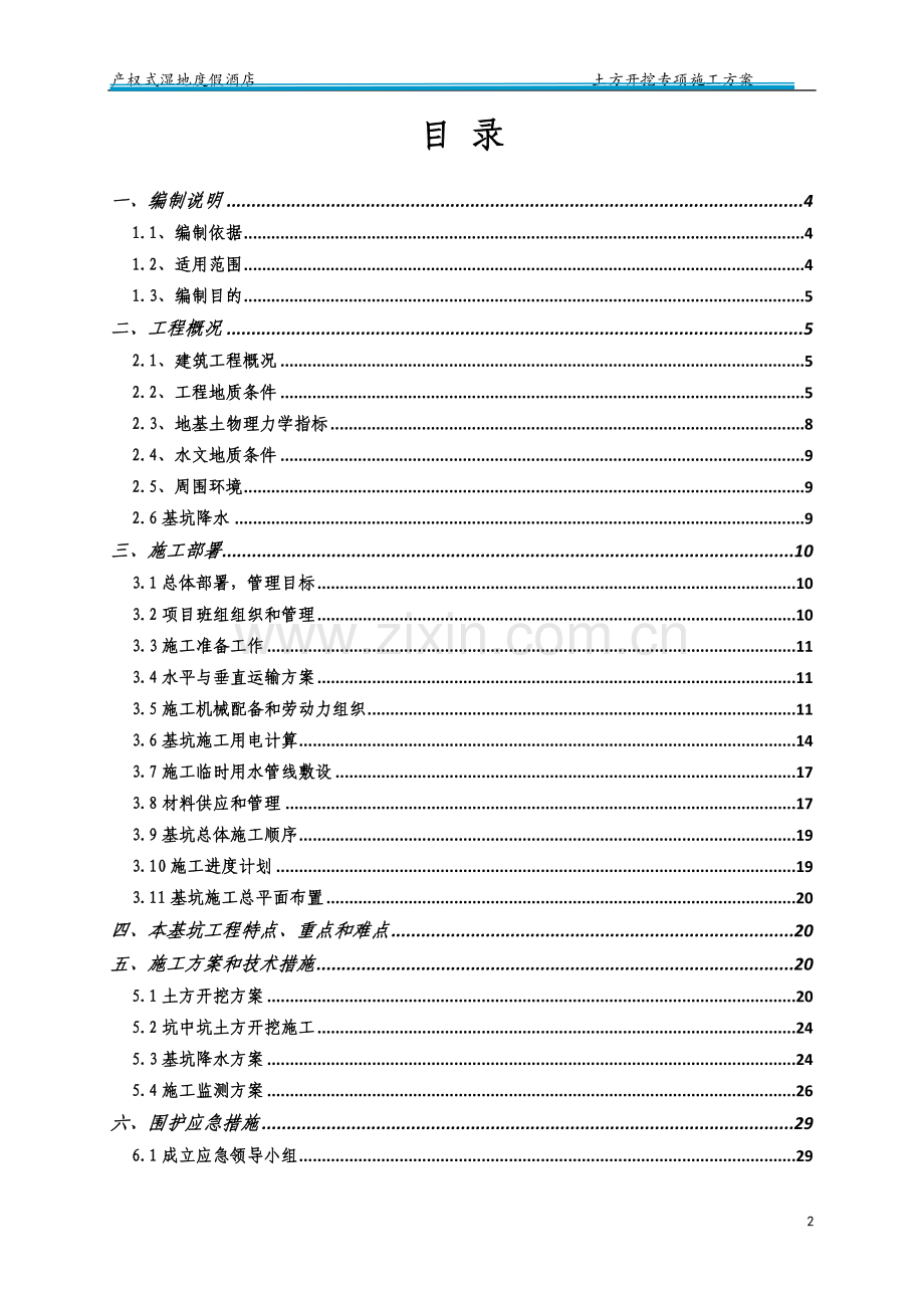 古滇土方开挖方案毕业设计方案.doc_第2页