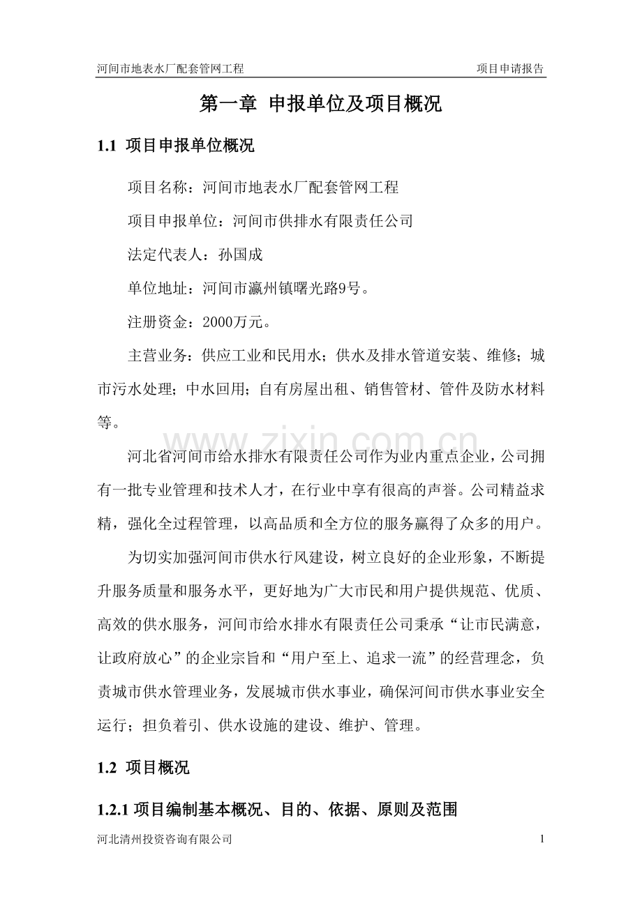 地表水厂配套管网工程可研报告.doc_第1页