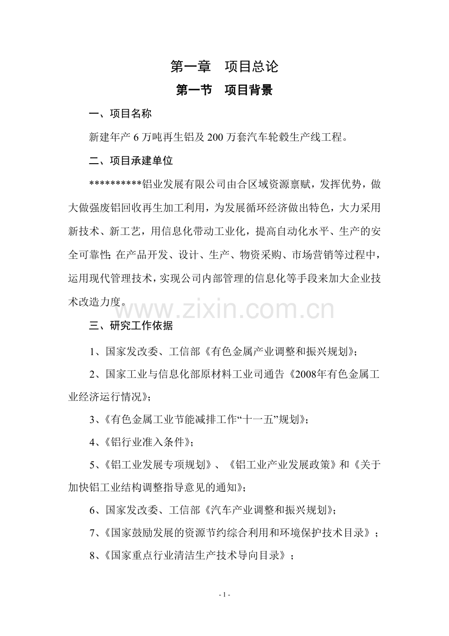 新建年产6万吨再生铝及200万套汽车轮毂生产线项目可行性论证报告.doc_第1页